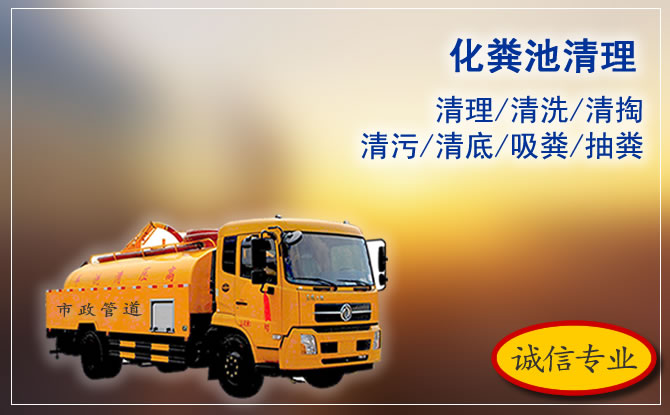 南昌市清理化糞池