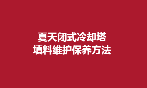 閉式冷卻塔填料維護保養方法